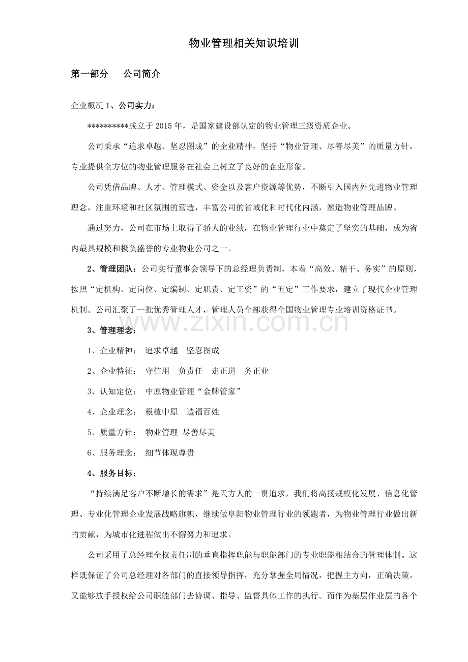 物业管理相关知识培训.doc_第1页