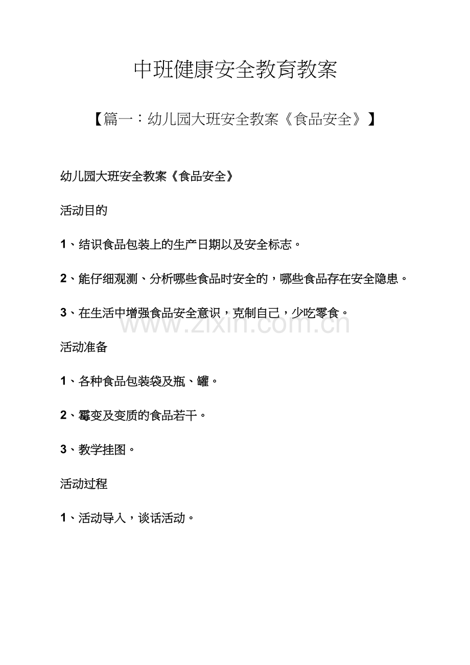 中班健康安全教育教案.docx_第1页