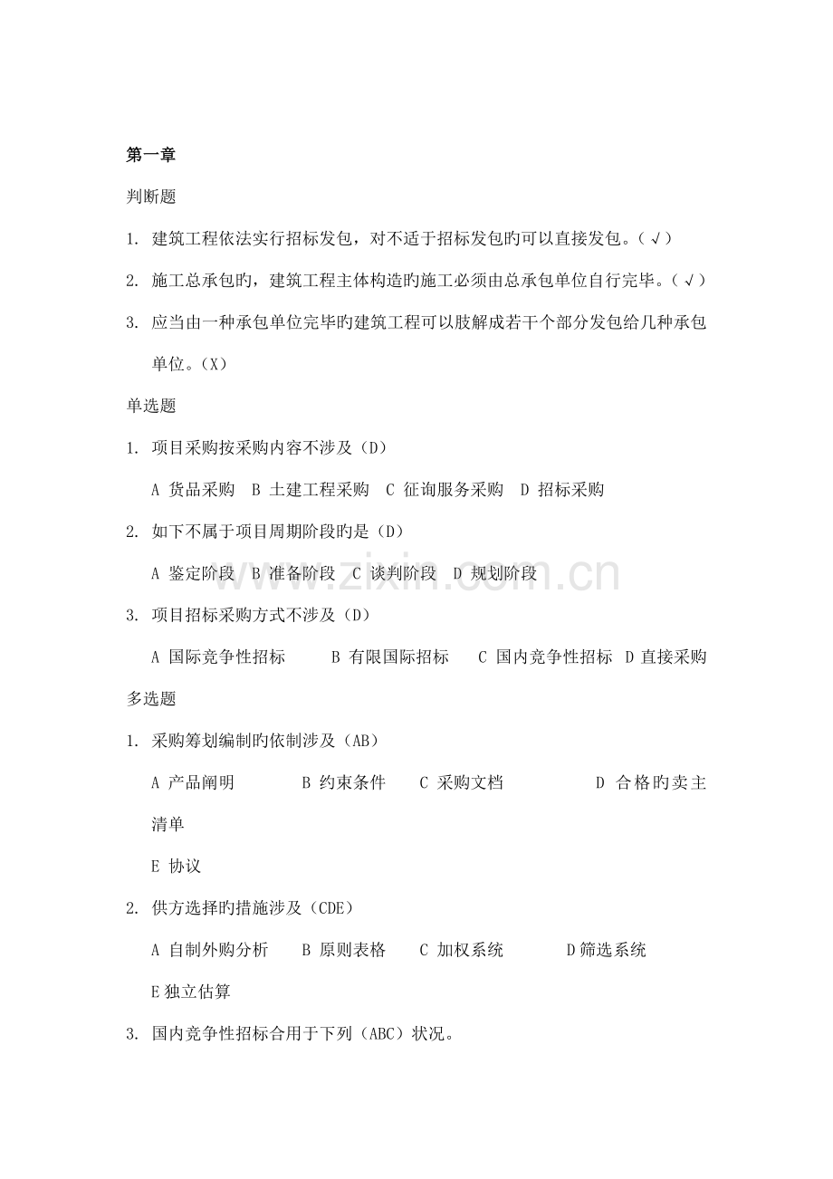 项目采购管理课后习题带答案吴守荣.doc_第2页