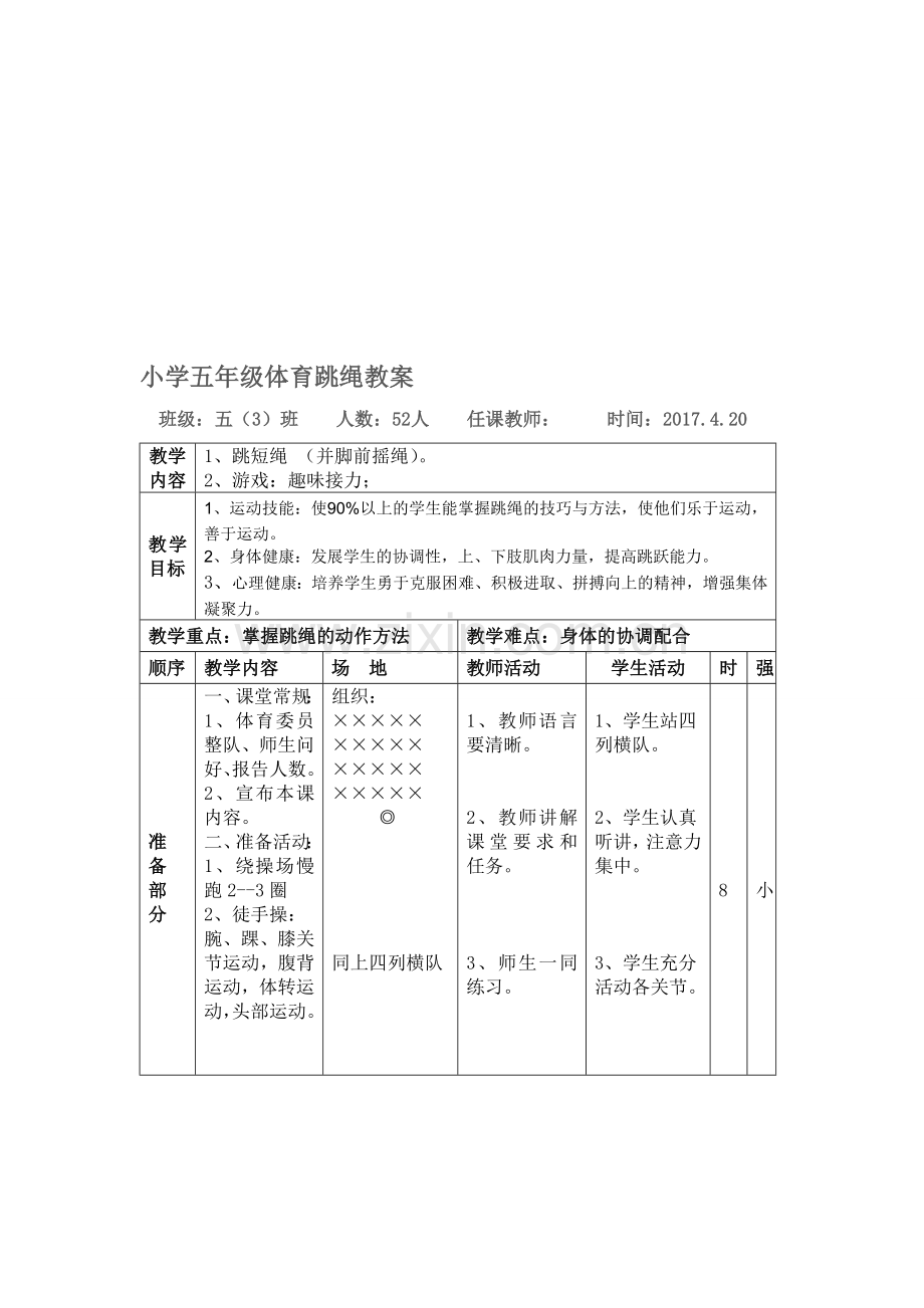 小学五年级体育跳绳教案.doc_第1页