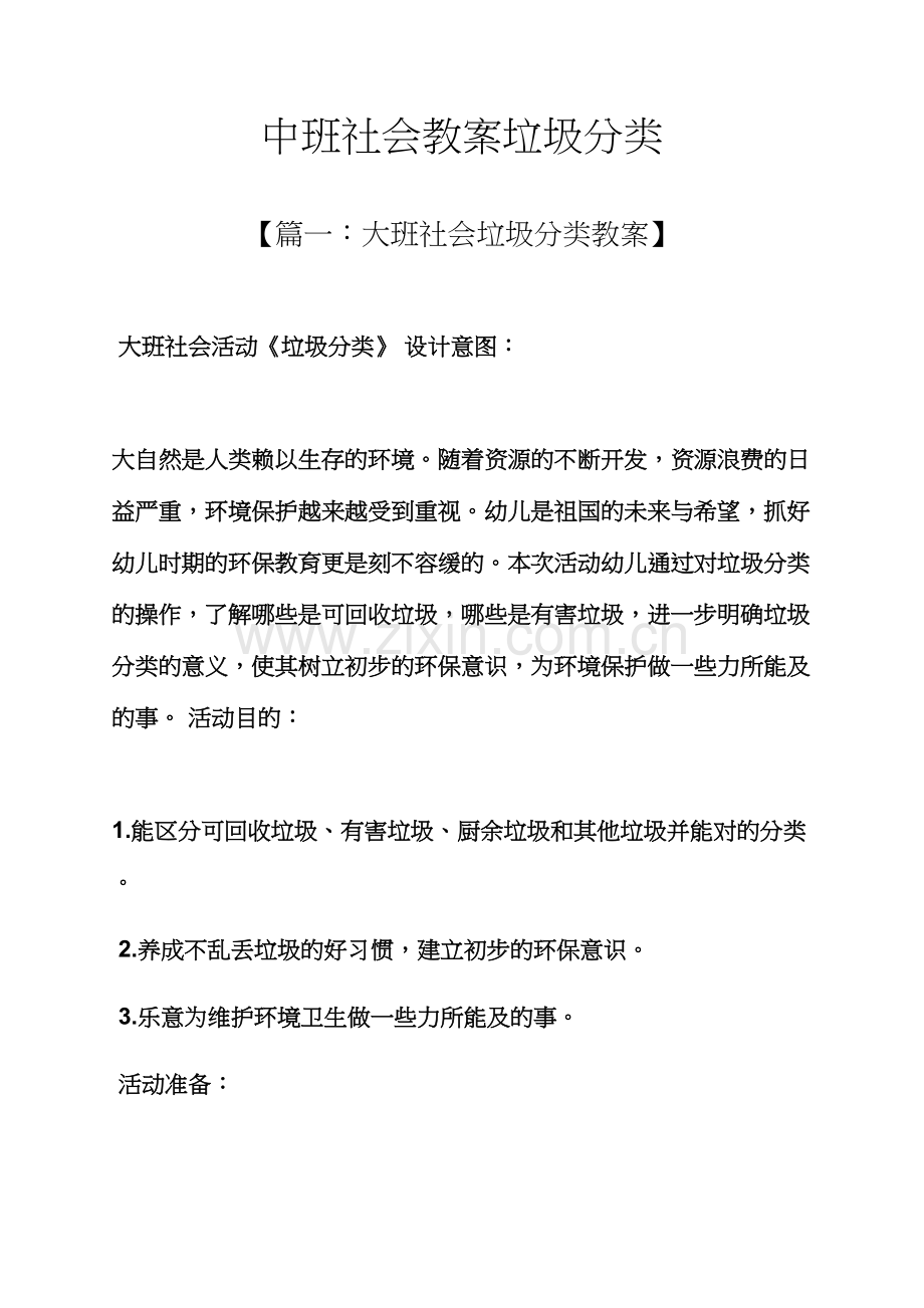 中班社会教案垃圾分类.docx_第1页