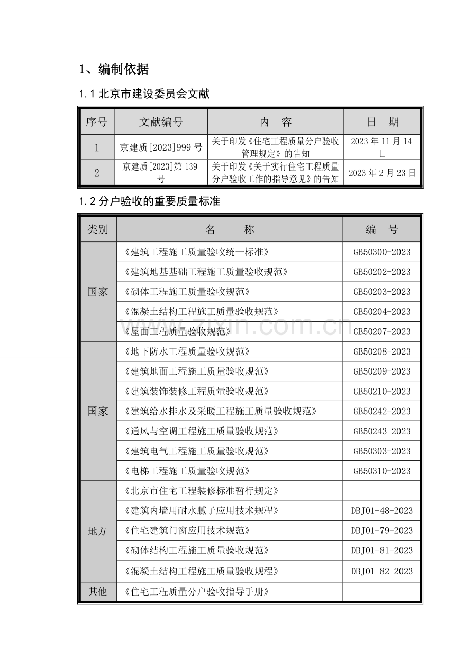 新版分户验收施工方案.doc_第1页