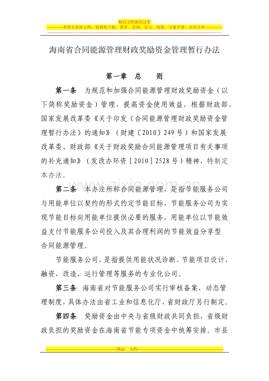 海南省合同能源管理财政奖励资金管理暂行办法.docx_第1页