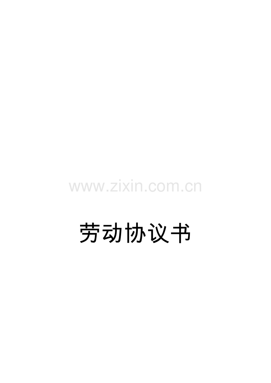 劳动合同制式.doc_第1页