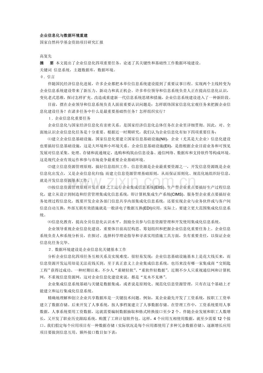 企业信息化与数据环境的重建精.doc_第1页