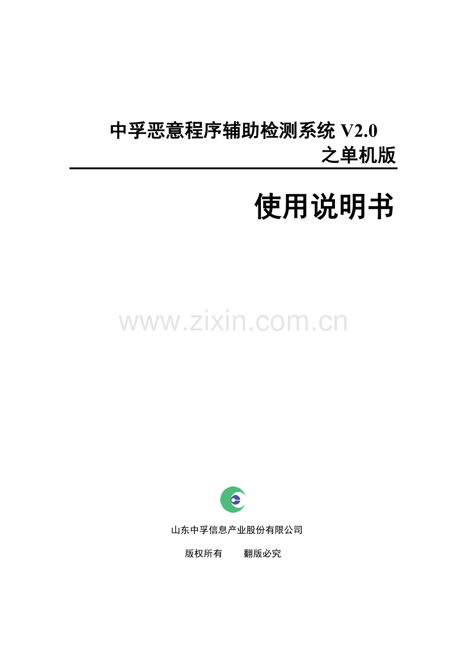 中孚恶意程序辅助检测系统V单机版使用说明书.doc_第1页