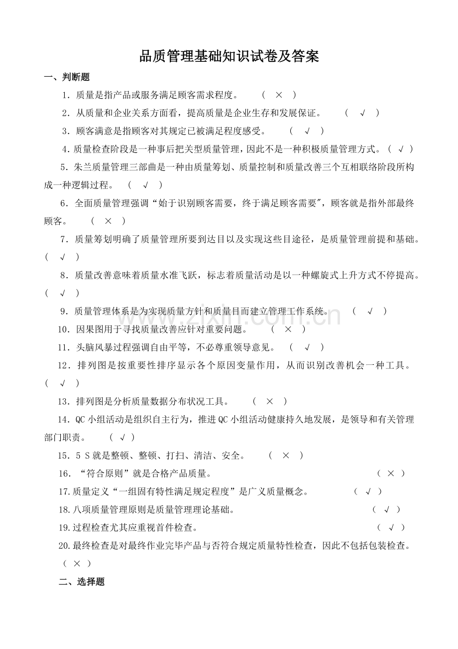 品质管理基础知识试卷及答案.docx_第1页