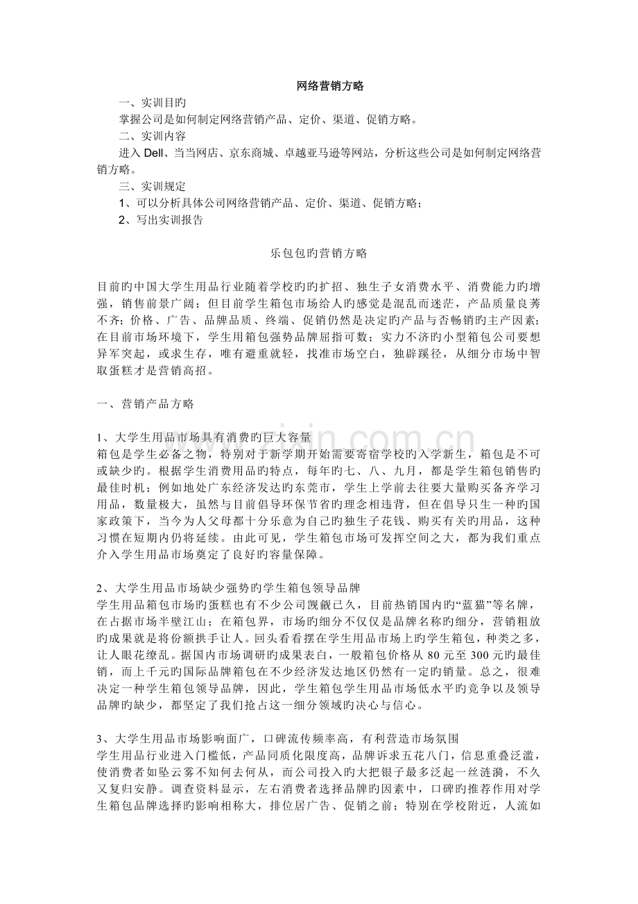 乐包包网络营销实例分析.doc_第1页