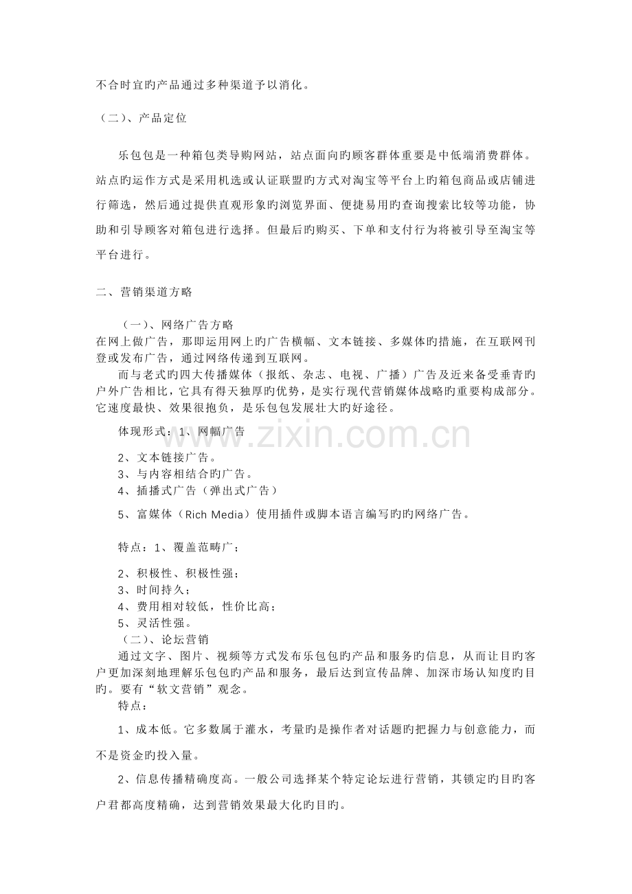 乐包包网络营销实例分析.doc_第3页