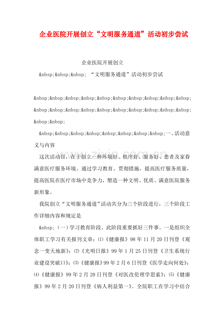 企业医院开展创建文明服务通道活动的初步尝试(2).doc_第1页