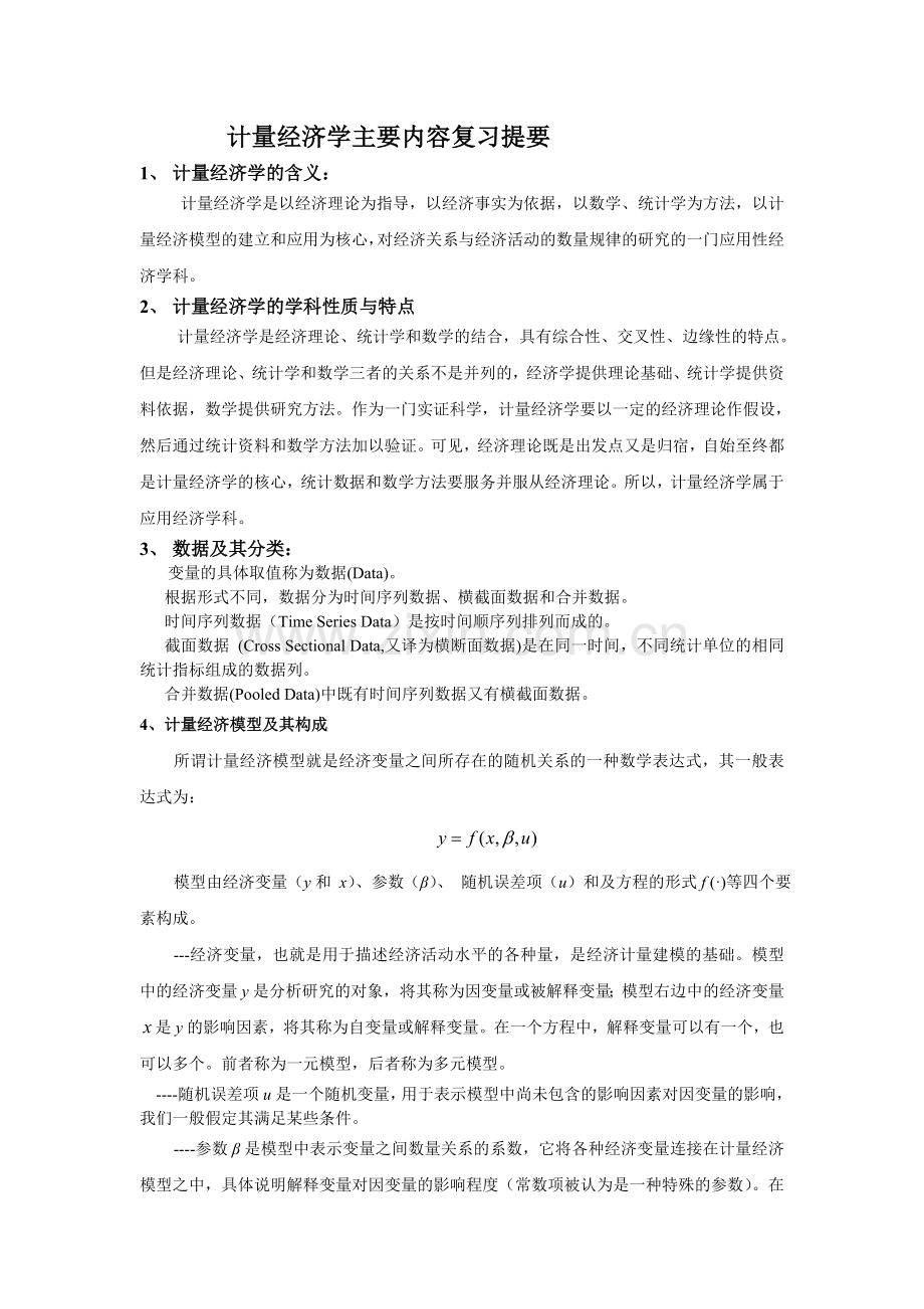 计量经济学主要内容复习提要.doc_第1页