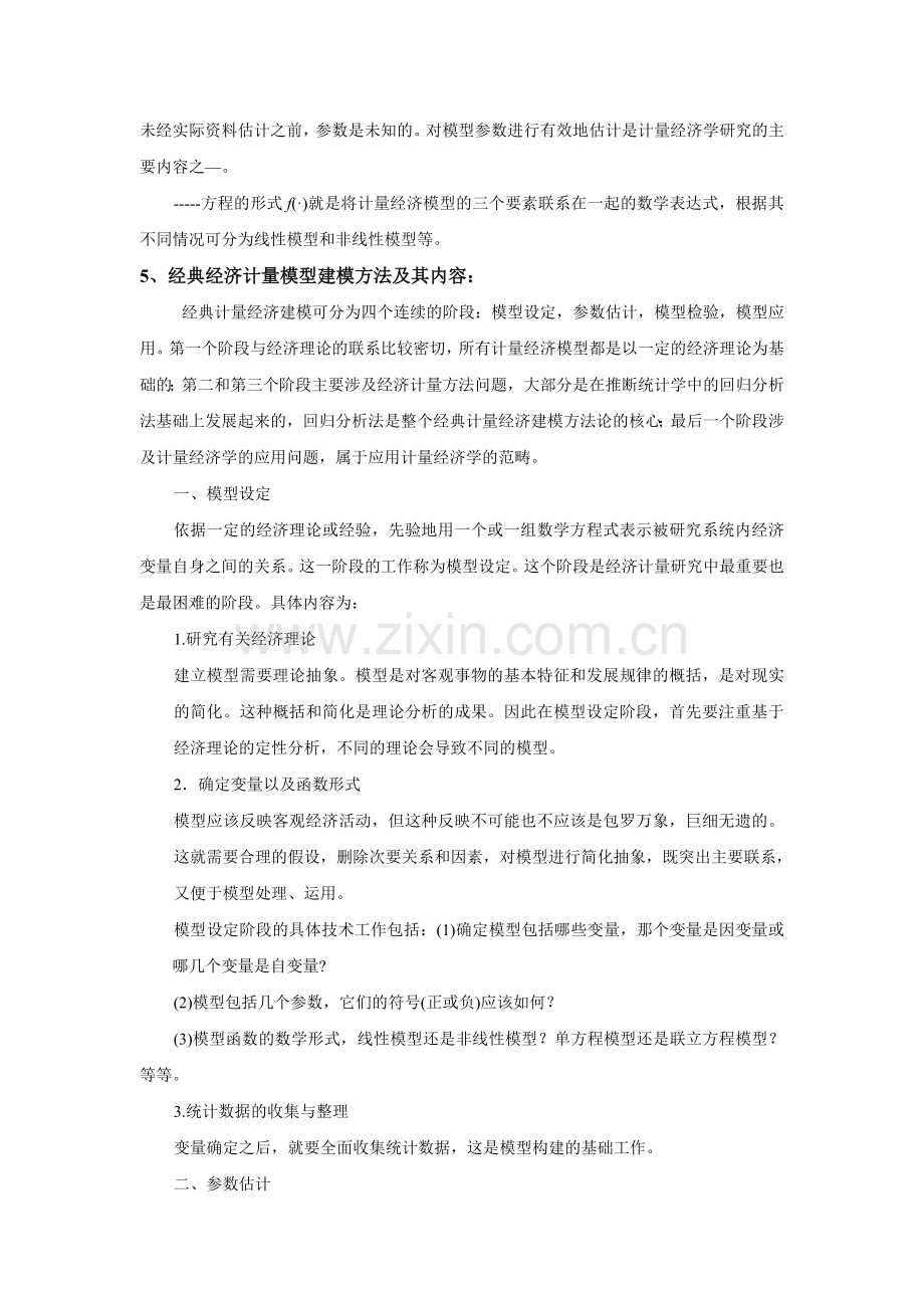 计量经济学主要内容复习提要.doc_第2页