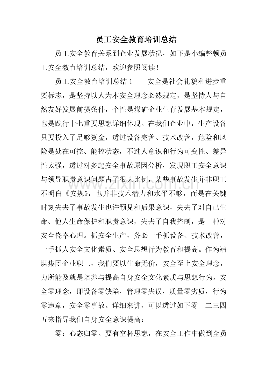 员工安全教育培训总结.doc_第1页