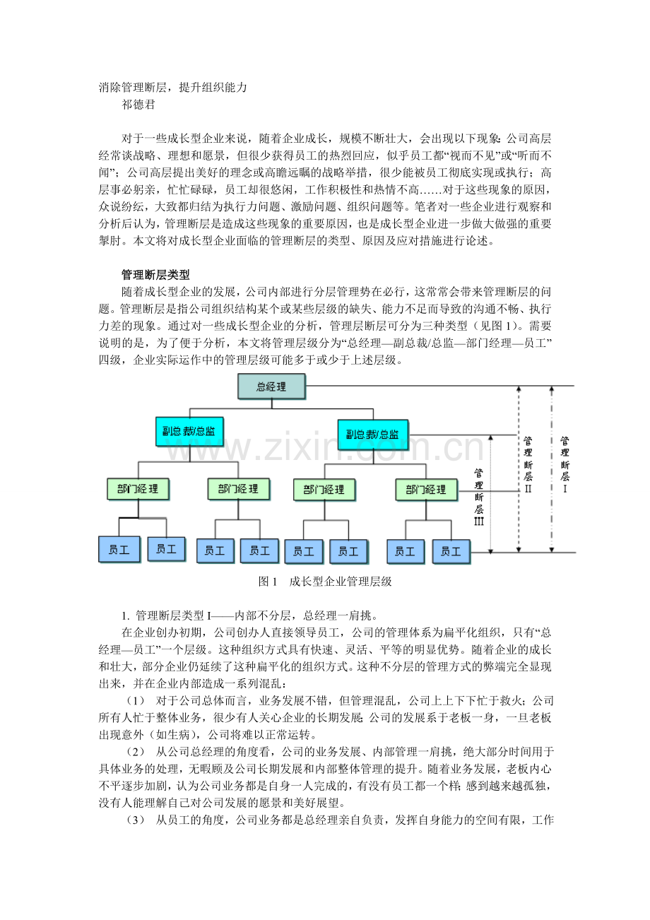 消除管理断层提升组织能力.doc_第1页