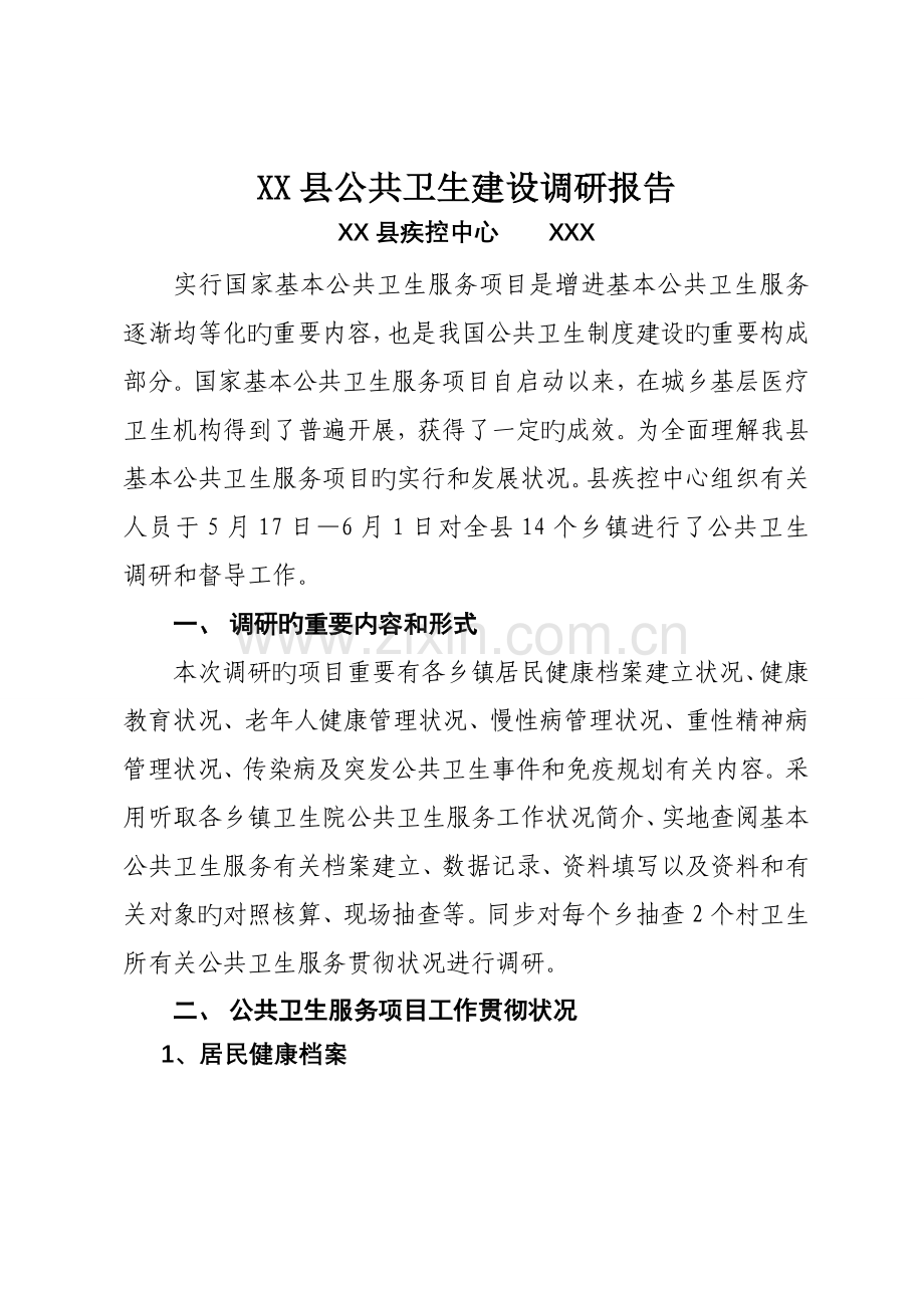 疾控中心主任调研报告.doc_第1页