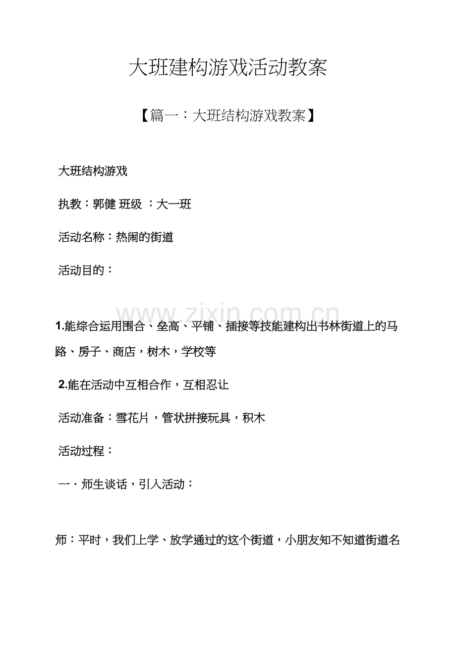 大班建构游戏活动教案.docx_第1页