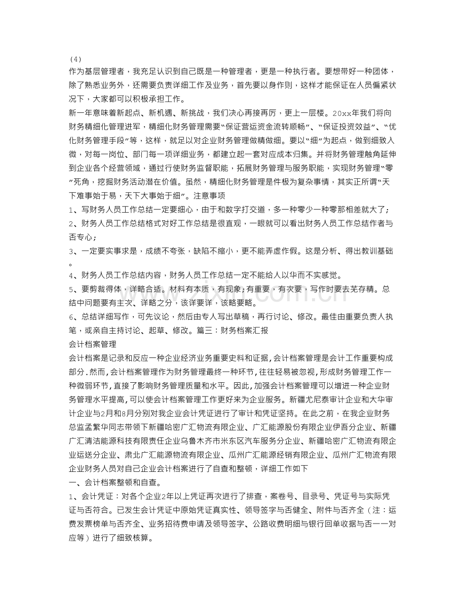 财务档案管理员年终工作总结.doc_第3页