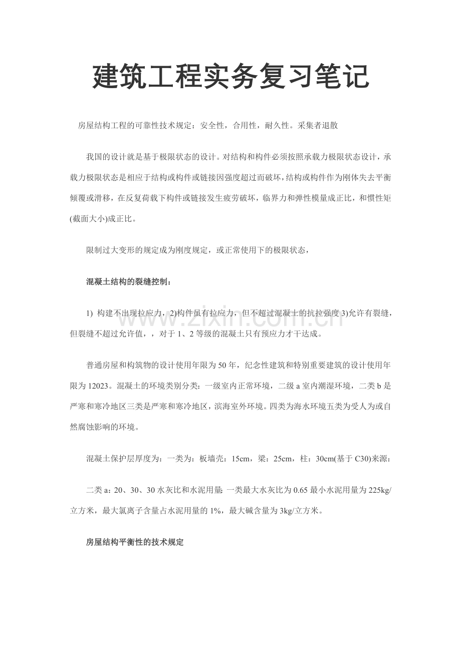 建筑工程实务复习笔记.doc_第1页