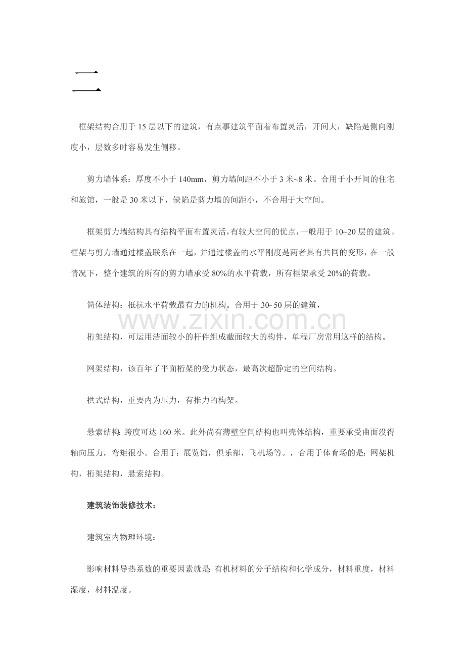 建筑工程实务复习笔记.doc_第3页