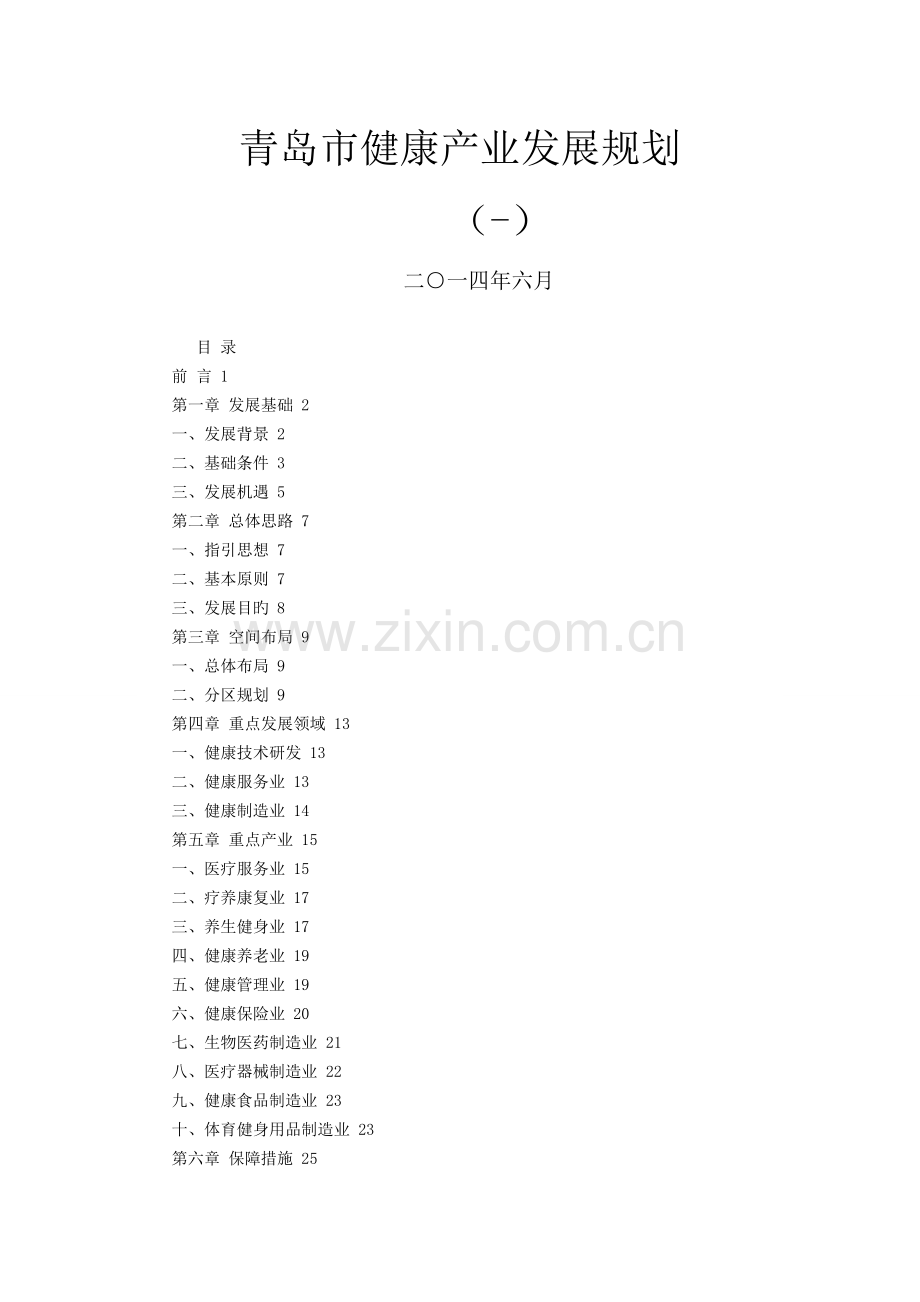 青岛市健康产业发展规划DOC.doc_第1页