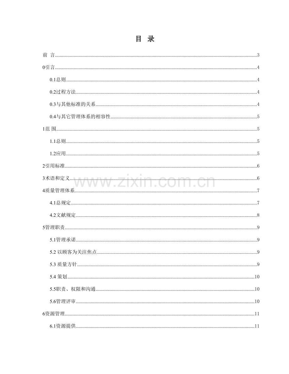 医院ISO13485标准管理手册.doc_第1页