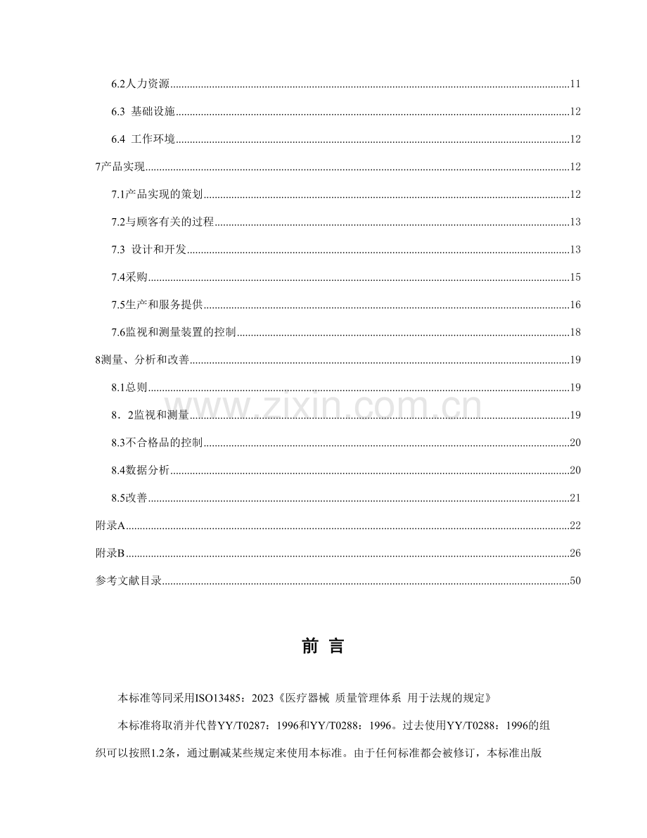 医院ISO13485标准管理手册.doc_第2页