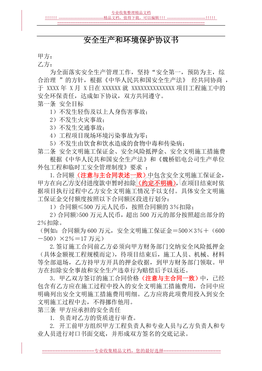 安全生产和环境保护协议书(改).doc_第1页