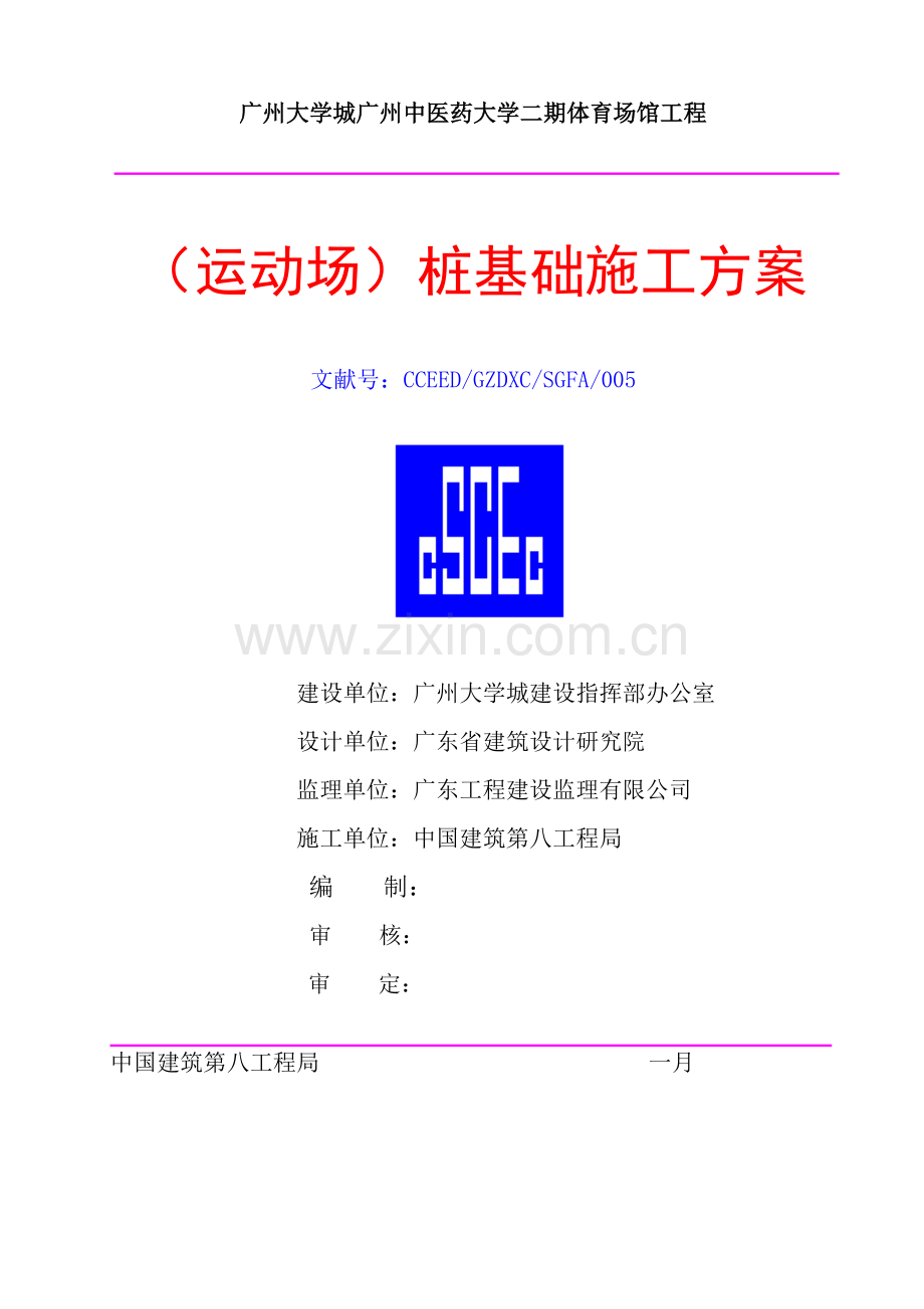 运动场桩基施工方案.doc_第1页