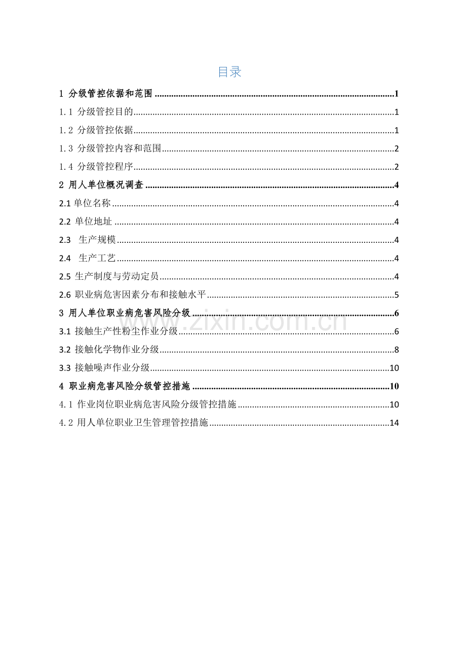 职业卫生分级管控报告.doc_第2页