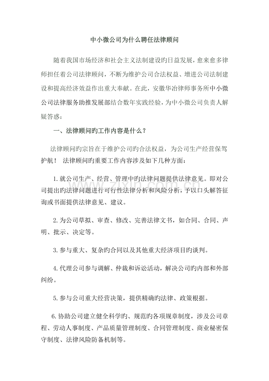 中小微企业为何聘请法律顾问.doc_第1页