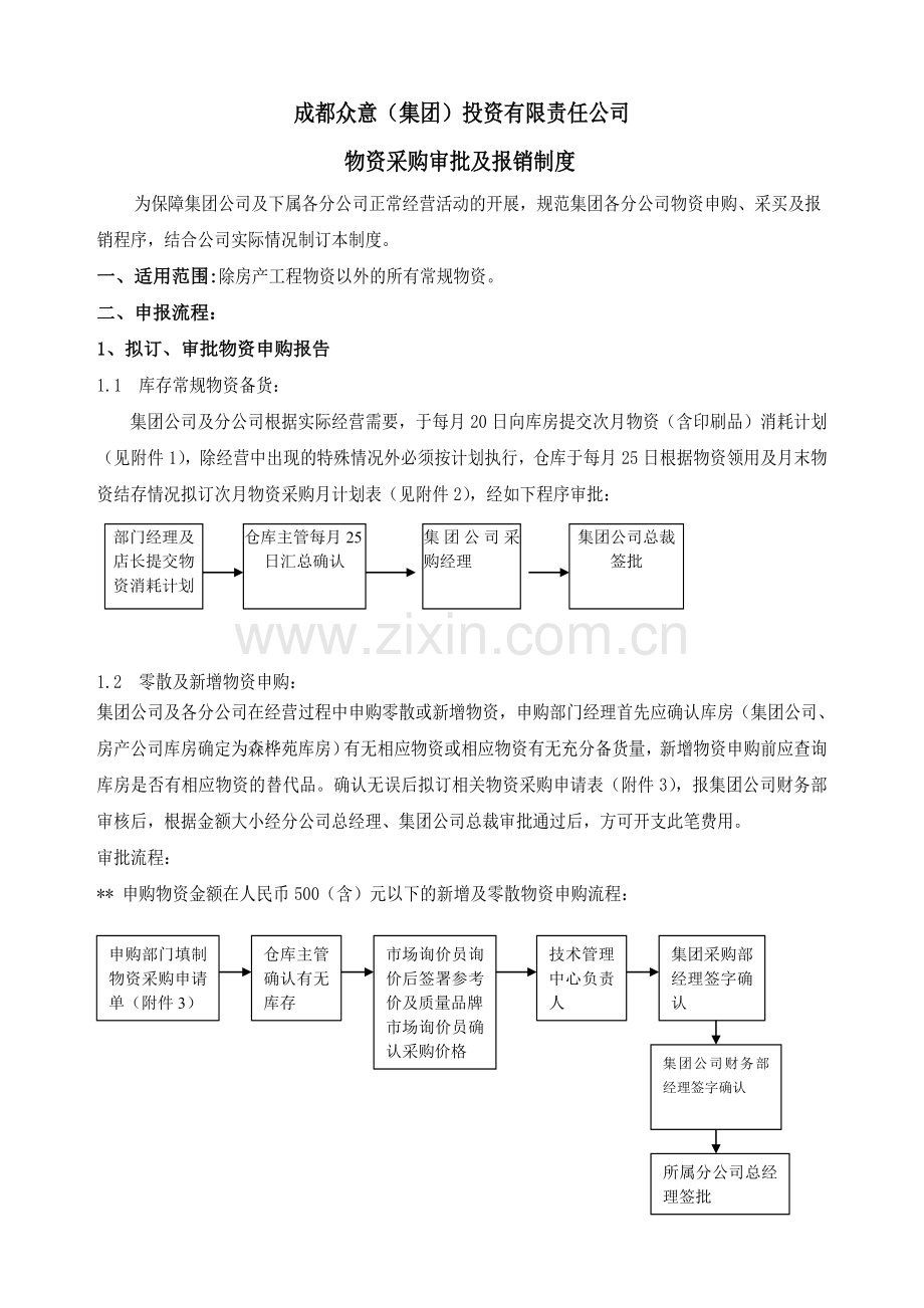 物资采购审核及报销制度定版.doc_第1页