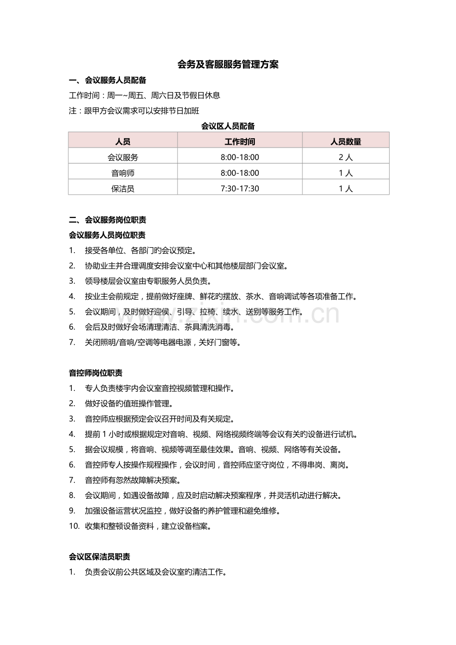 会务及客服服务管理方案.docx_第1页