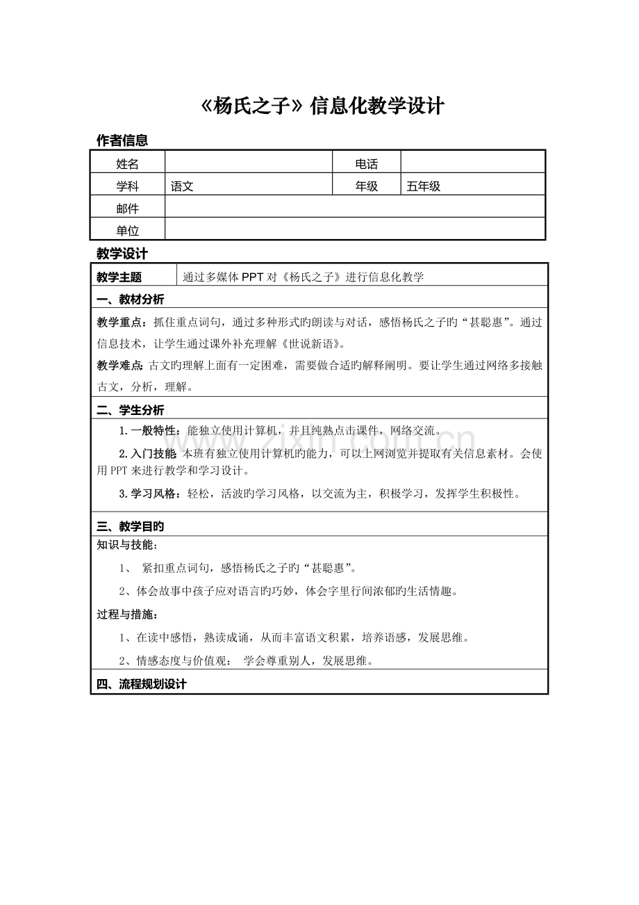 信息技术应用能力提升培训小学语文信息化教学设计作业一.doc_第1页