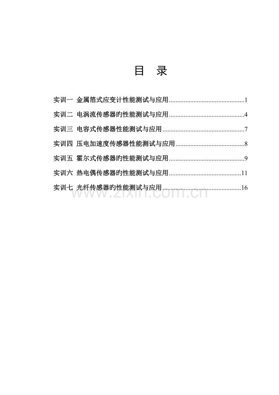 传感器实训教案指导.doc_第2页