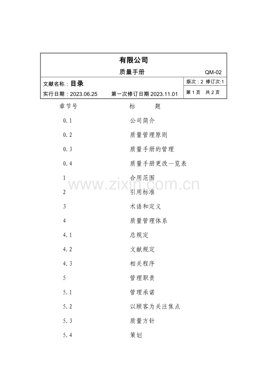 修订质量手册.doc_第2页