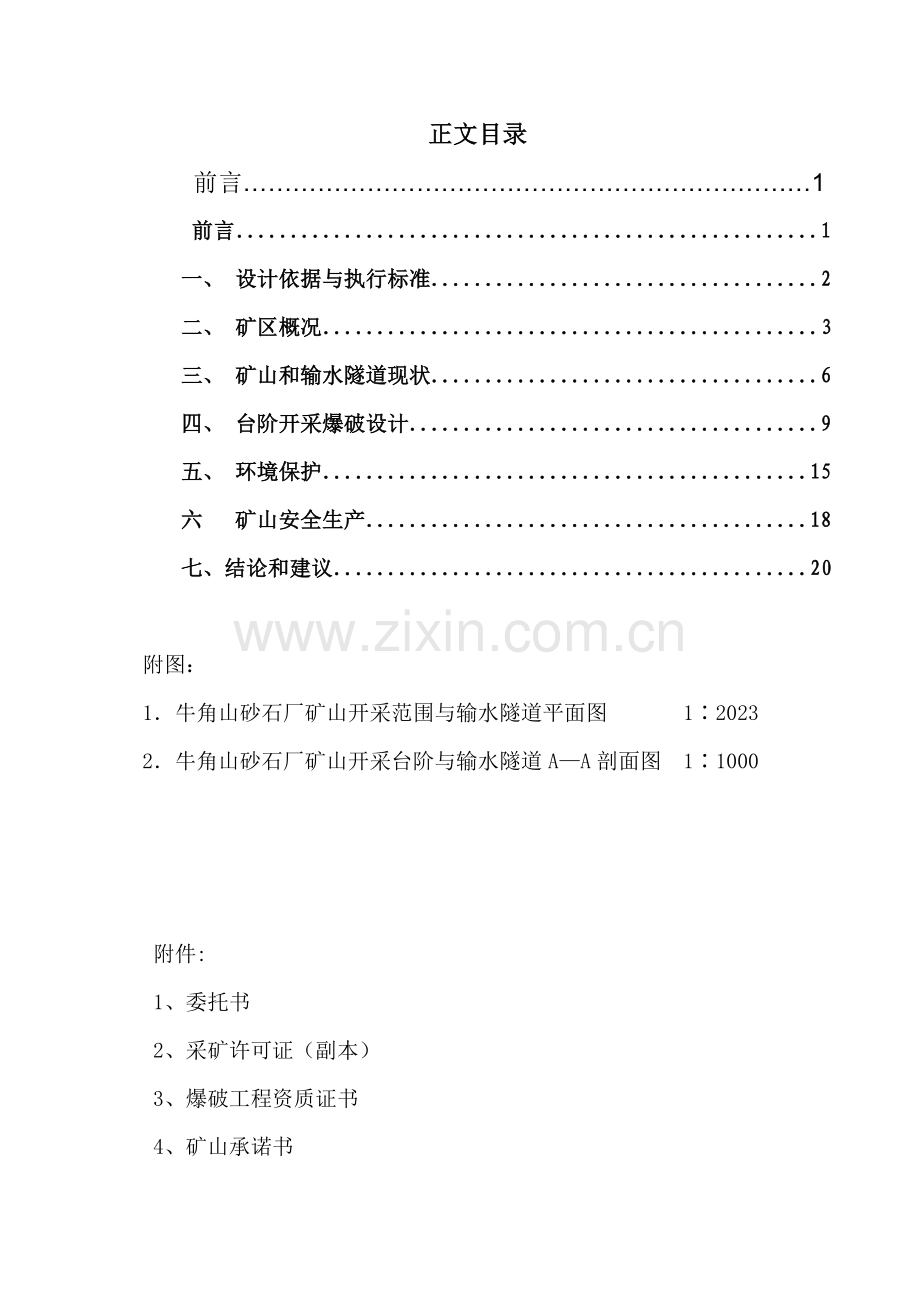 牛角山砂厂爆破设计方案.doc_第3页