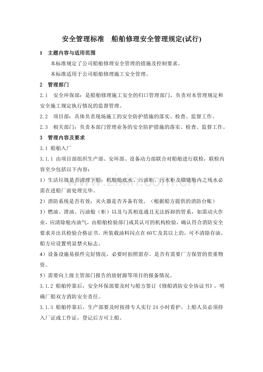 船舶修理安全管理规定.doc_第1页