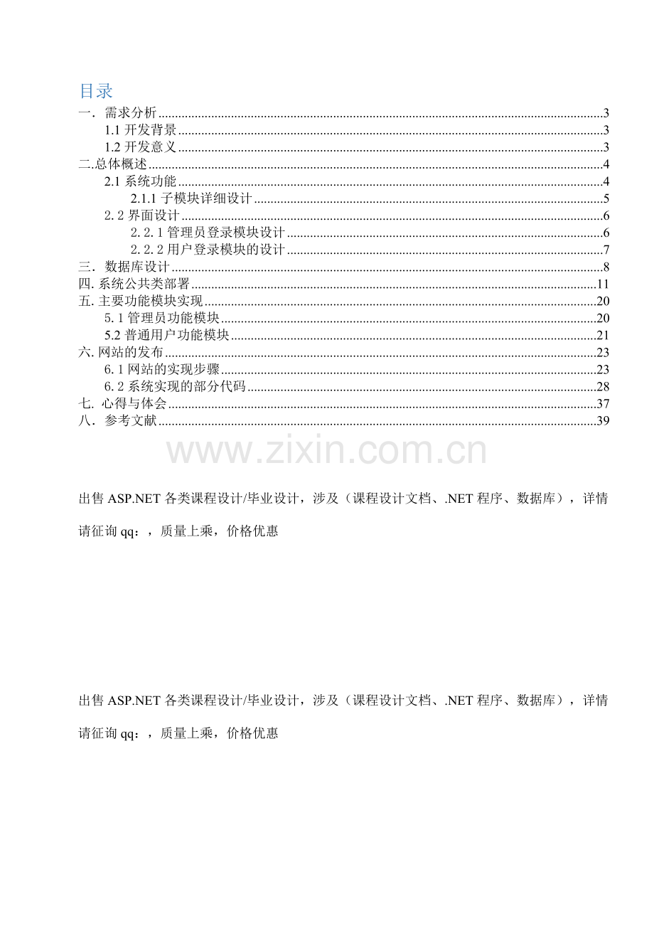 小区物业管理系统web课程设计ASPNET源程序加数据库.docx_第3页