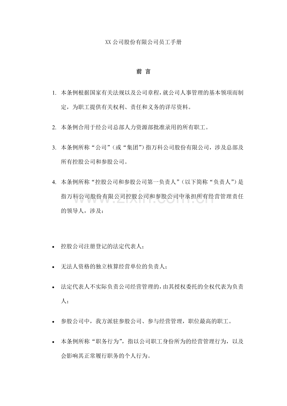 企业股份有限公司员工手册.doc_第1页