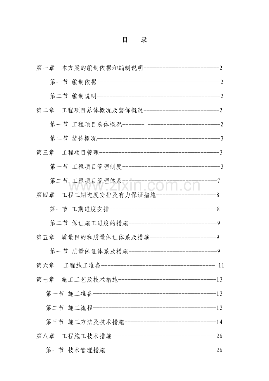 三期楼精装修施工组织设计.doc_第1页