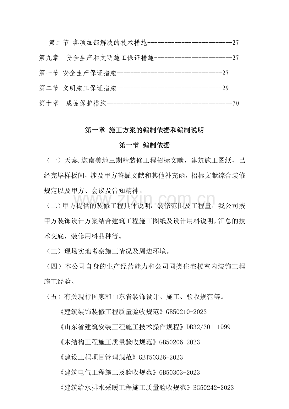 三期楼精装修施工组织设计.doc_第2页