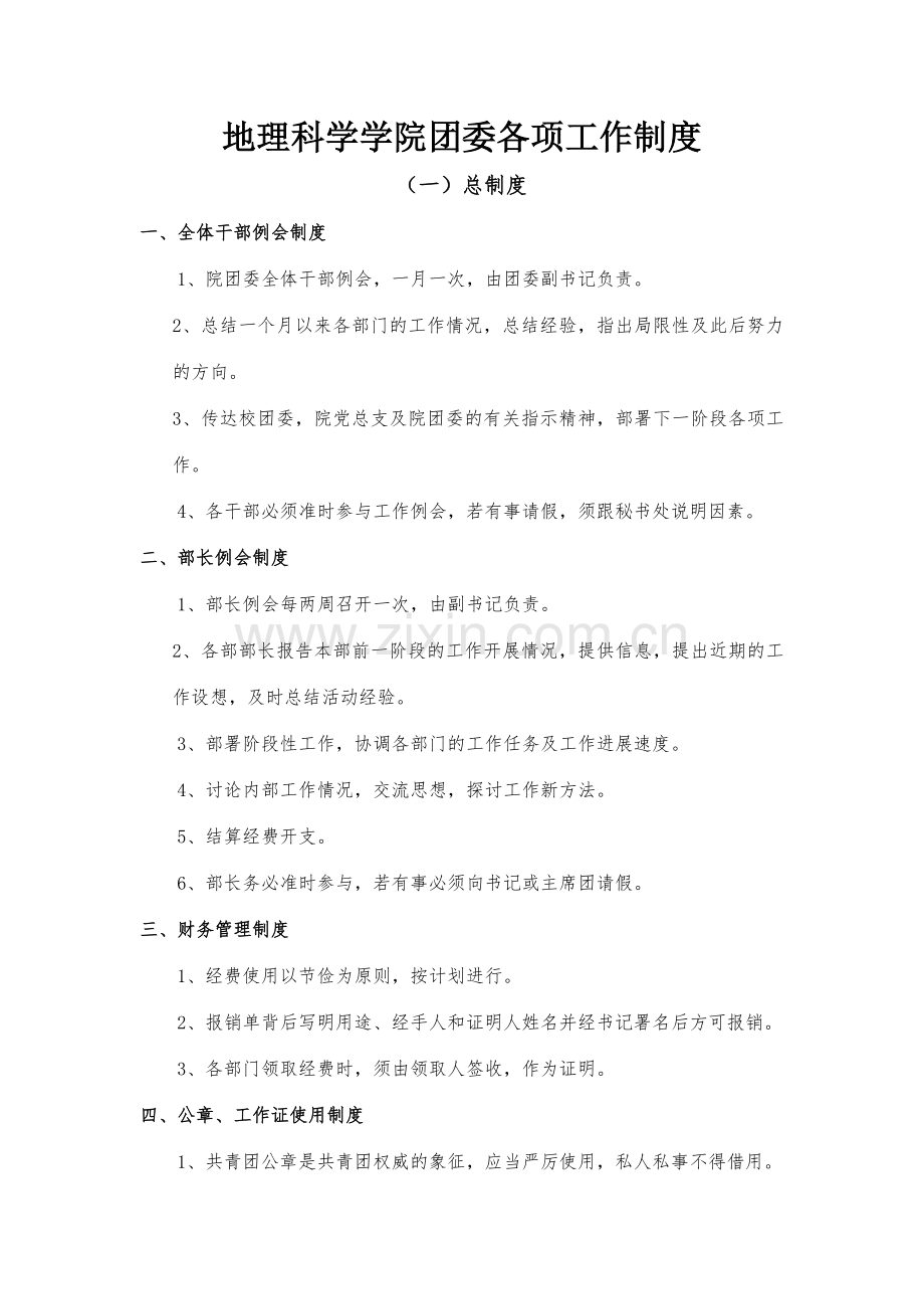 团委工作制度评优制度品牌工作科技调研部.doc_第1页