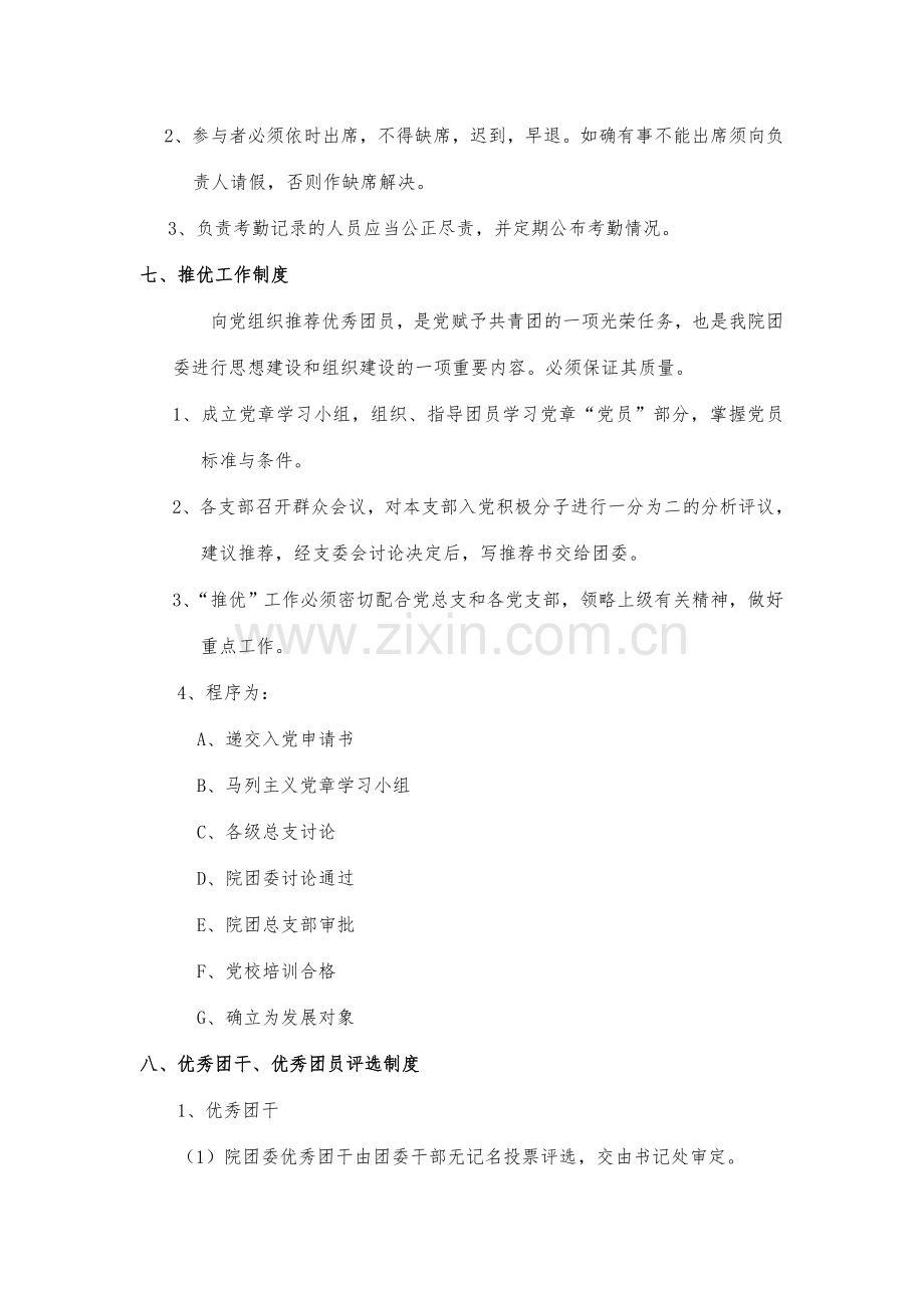 团委工作制度评优制度品牌工作科技调研部.doc_第3页