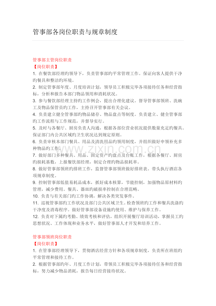 管事部各岗位职责与规章制度.docx_第1页