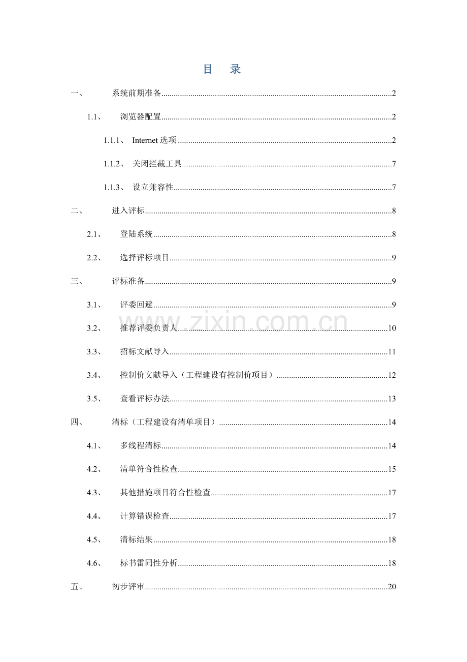 电子评标系统评标操作手册.doc_第2页