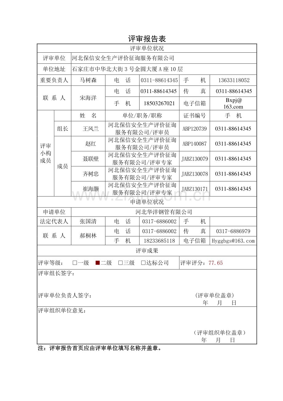 安全标准化二级企业评审报告(模板).doc_第3页