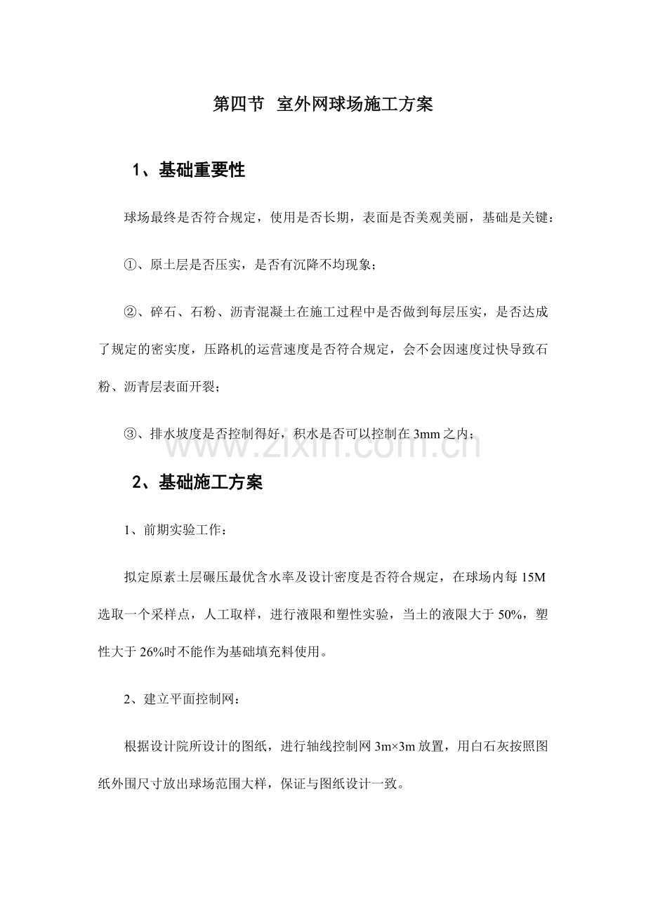 一篮球场PVC运动型地板施工方案.doc_第1页