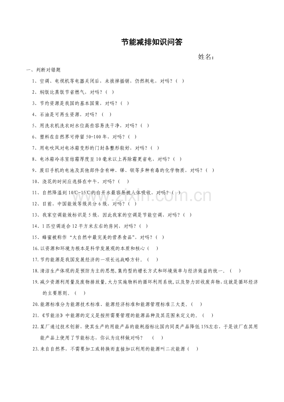 节能减排知识问答及答案.doc_第1页