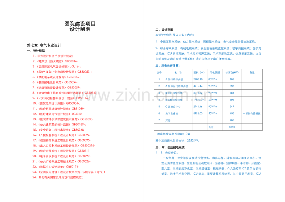 医院电气方案设计说明.doc_第1页