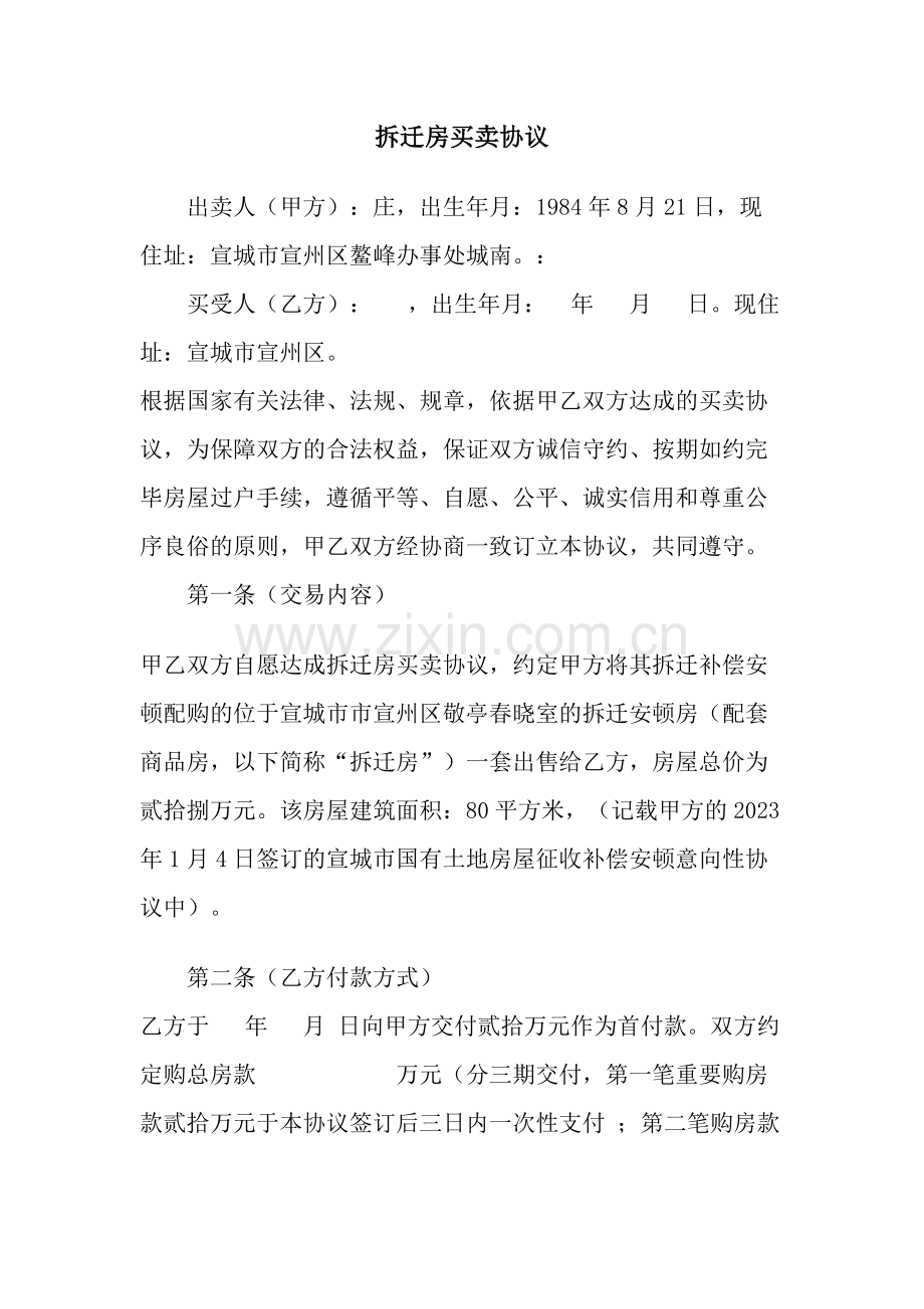 动迁房买卖合同.doc_第1页